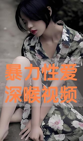 国产深喉视频